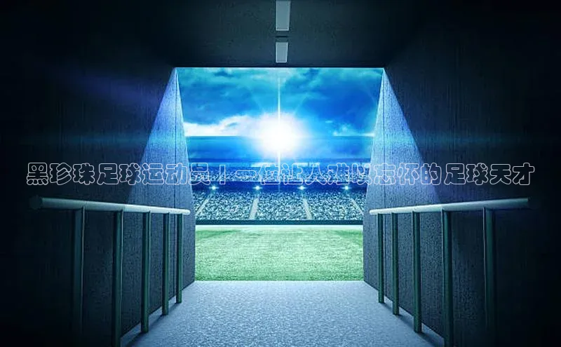 qmh球盟会亚博巴美列捷福