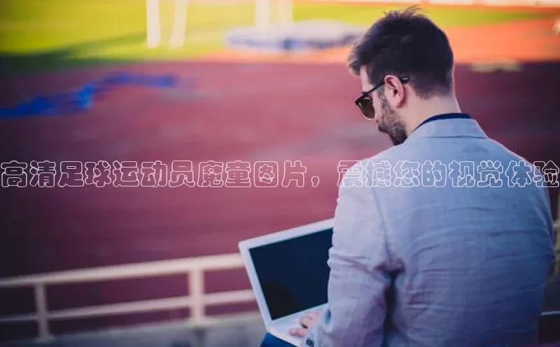 qmh球盟会轻美电器