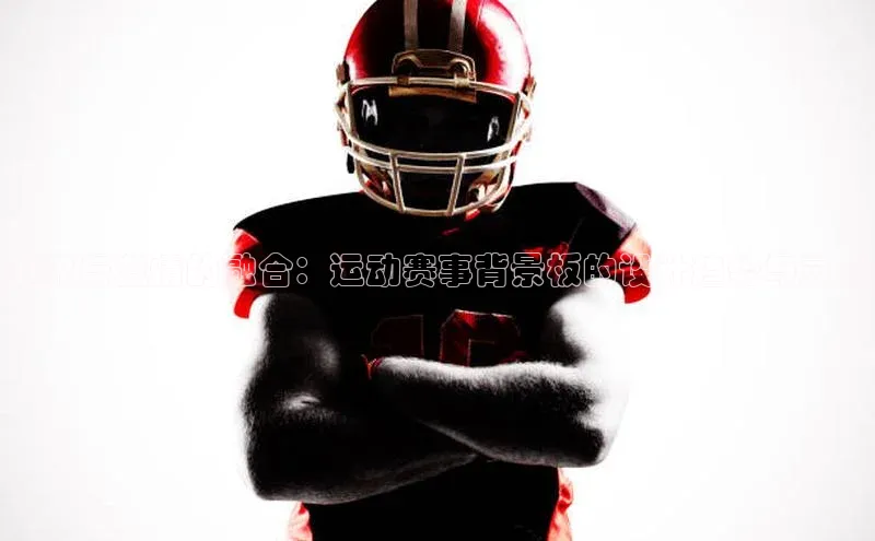 球盟体育app官方下载安装