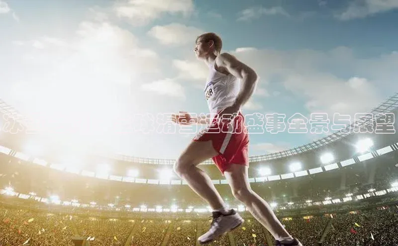 球盟会APP最新地址