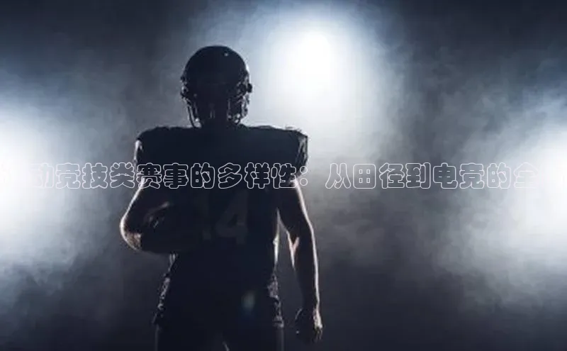 球盟体育app最新版