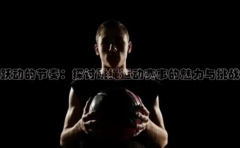 球盟体育app官方下载安装