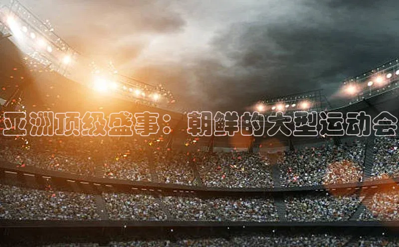 球盟会官方登录平台入口