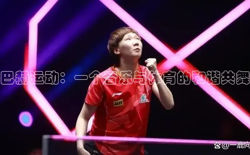 球盟会APP最新地址