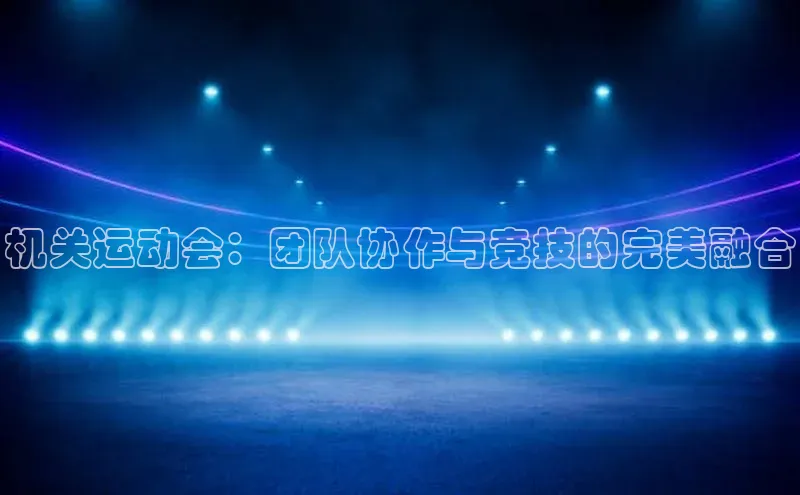 球盟体育app官方下载安装