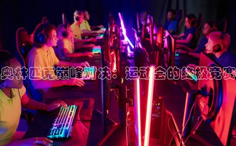 奥林匹克巅峰对决：运动会的终极竞赛